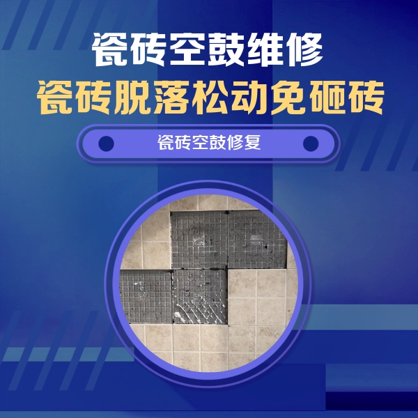 平乡瓷砖空鼓维修公司分享新房瓷砖空鼓是什么原因？新手必懂的基础诱因