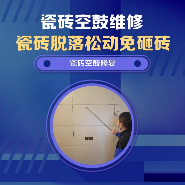 平乡瓷砖空鼓维修公司分享轻微边角空鼓需要修吗？专业师傅深度解答