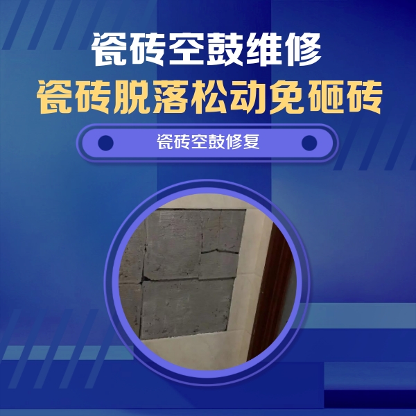 平乡瓷砖空鼓维修公司分享零基础瓷砖空鼓检测方法，自己在家就能查
